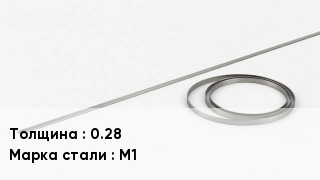 Биметаллическая лента 0.28 Сталь: М1